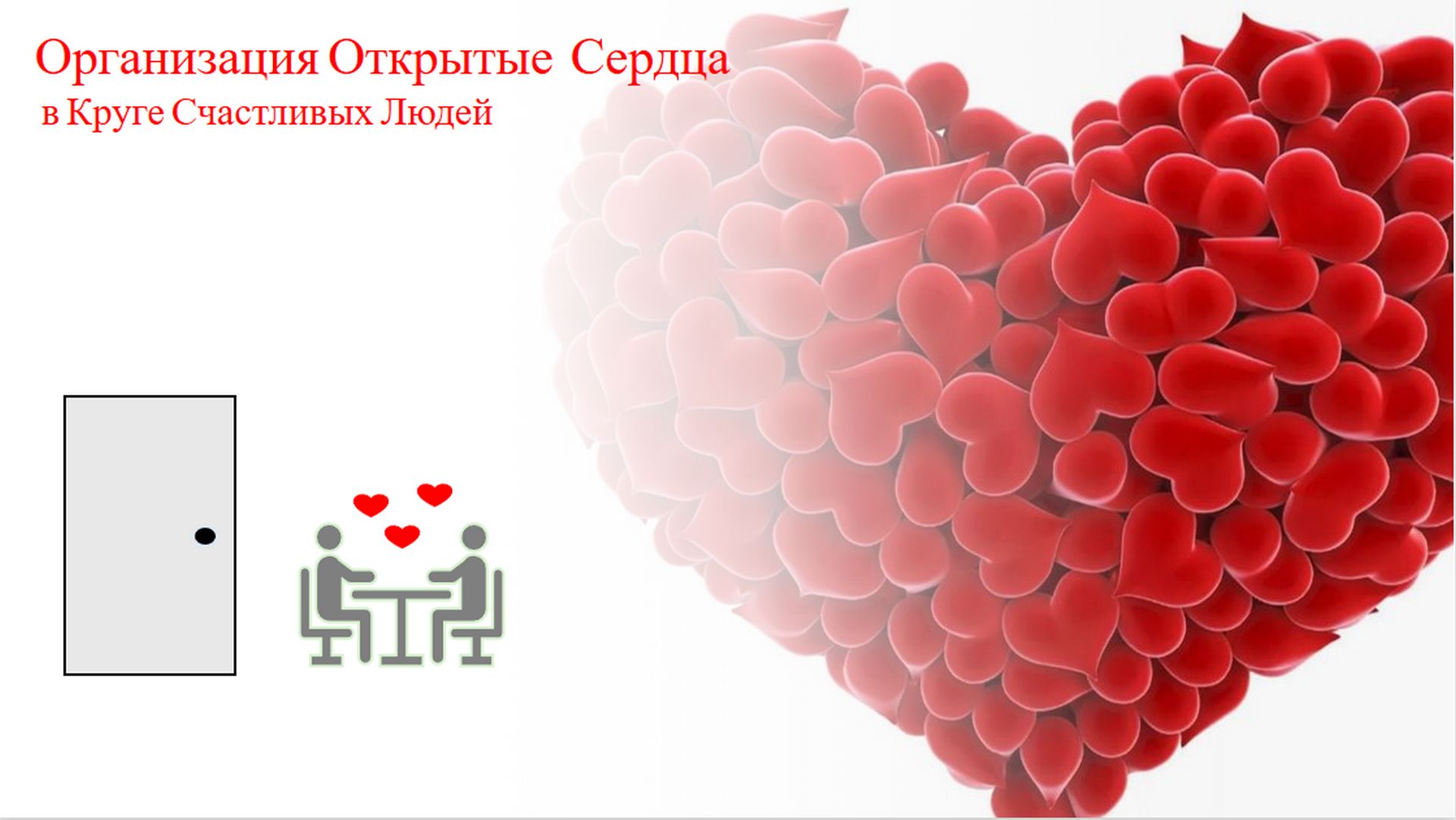 Счастье внутри 